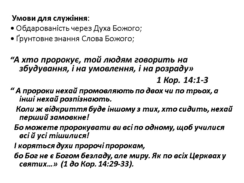 Умови для служіння: • Обдарованість через Духа Божого; • Ґрунтовне знання Слова Божого; 